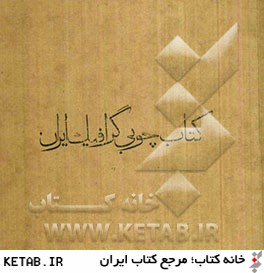 كتاب چوبي گرافيك ايران