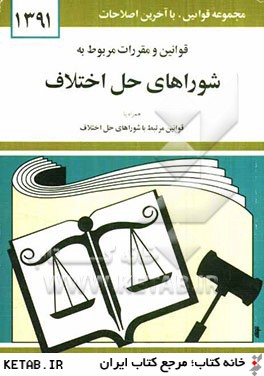قوانين و مقررات مربوط به شوراهاي حل اختلاف همراه با قوانين مرتبط با شوراهاي حل اختلاف