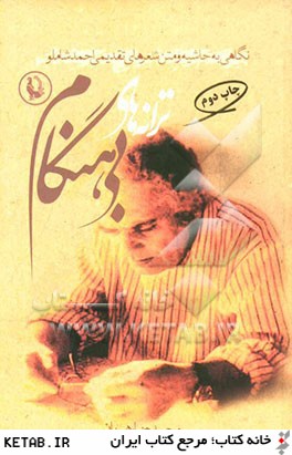ترانه هاي بي هنگام (نگاهي به حاشيه و متن شعرهاي تقديمي احمد شاملو)