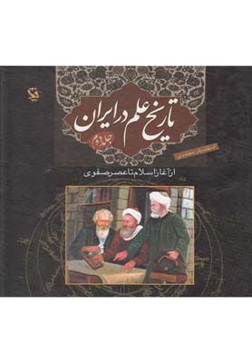 تاريخ علم در ايران: از آغاز اسلام تا عصر صفوي