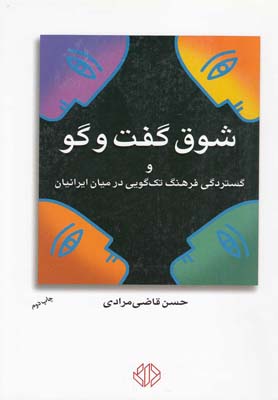 شوق گفت و گو و گستردگي فرهنگ تك گويي در ميان ايرانيان