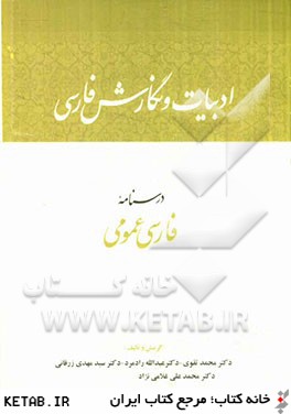 ادبيات و نگارش فارسي: درسنامه فارسي عمومي