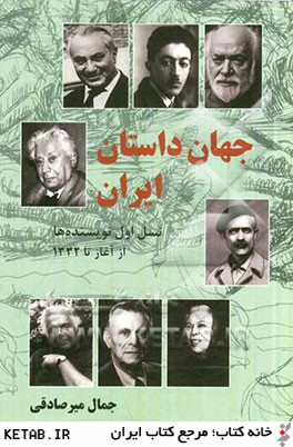 جهان داستان: ايران: نسل اول نويسنده ها، از آغاز تا 1332