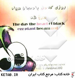 روزي كه دل بادمجان سياه سرخ شد = The day the heart of black eggplant became red