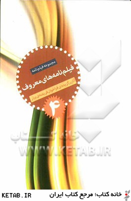 فيلم نامه هاي معروف: مجموعه فيلم نامه هاي برگزيده فراخوان آثار فرهنگي و هنري فريضه برتر