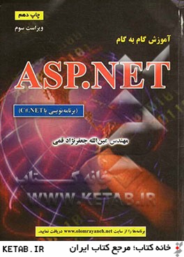 آموزش گام به گام ASP.NET (برنامه نويسي با C#.NET)
