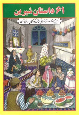 61 داستان گلچين: مجموعه اي از داستانهاي ايراني براي كودكان و نوجوانان