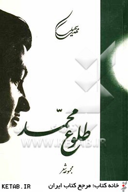 طلوع محمد: برگزيده اي از اشعار غير عاشقانه از كتابهاي: اشك مهتاب، سرود قرن، عقاب و چند شعر تازه