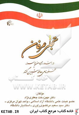 تجلي عرفان در اشعار ترجمان الاسرار - سخنور نامي، حافظ شيرين گفتار