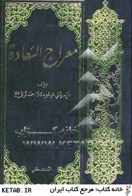 معراج السعاده: بهترين كتاب در علم اخلاق و آداب و سنن اسلامي