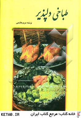 طباخي دلپذير: مجموعه اي از غذاهاي ايراني و فرنگي شامل چهارصد نوع روش غذايي و تهيه شيريني
