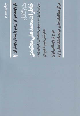 متن كامل خاطرات محمدعلي مجتهدي رئيس دبيرستان البرز (1323 - 1357) و موسس دانشگاه صنعتي آريامهر (شريف) (1344)
