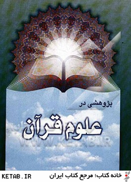 پژوهشي در علوم قرآن