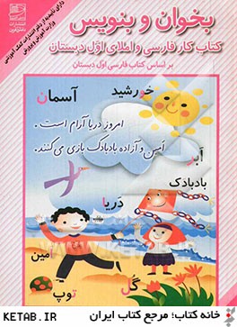 بخوان و بنويس (كتاب كار فارسي و املاي اول دبستان)