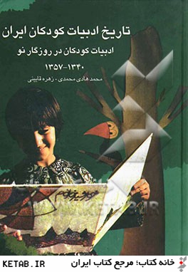 تاريخ ادبيات كودكان ايران: ادبيات كودكان در روزگار نو (1340 - 1357)