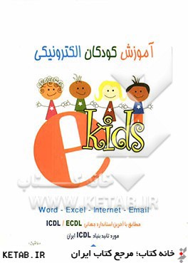 آموزش كودكان الكترونيكي E-KIDS: Word - Excel - Internet - Email