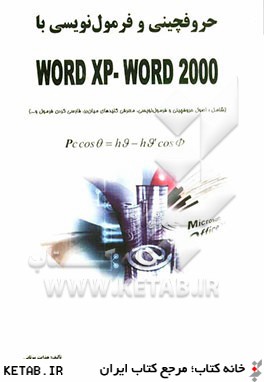 حروفچيني و فرمول نويسي با Word 97 - 2000 - Word XP (شامل ناگفته هاي microsoft در زمينه ي فرمول نويسي)