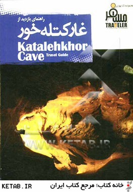 غار كتله خور = Katalekhor cave
