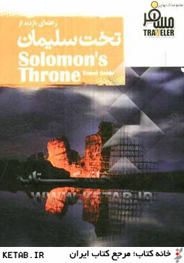 تخت سليمان تكاب = Solomons throne takab