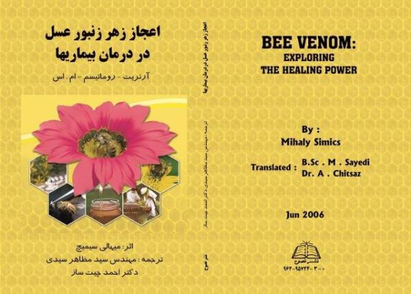 اعجاز زهر زنبور عسل در درمان بيماريها: آرتريت - روماتيسم - ام.اس