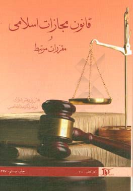 قانون مجازات اسلامي و مقررات مرتبط