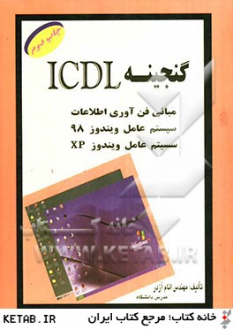 گنجينه ICDL مهارت 1 و 2: مباني فن آوري اطلاعات (IT)، سيستم عامل Windows 98، سيستم عامل Windows XP