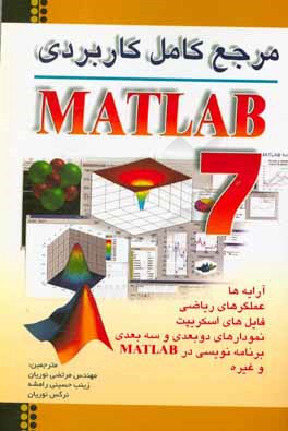 مرجع كامل كاربردي MATLAB 7