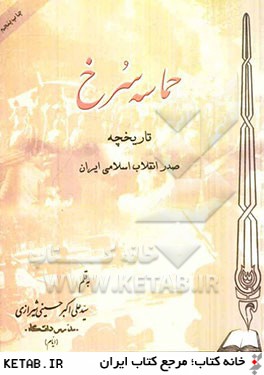 حماسه سرخ: تاريخچه صدر انقلاب اسلامي ايران