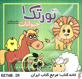 حيوانات (فارسي و انگليسي به همراه رنگ آميزي)