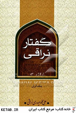 گفتار نراقي (جلد اول و دوم)
