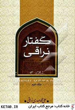 گفتار نراقي (جلد سوم و چهارم)