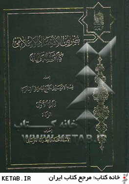 نصوص الاقتصاد الاسلامي: كتابا و سنه و فقها: الزكاه