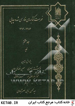 فهرست كتابهاي فارسي شده چاپي 1383 - 1371: نمايه