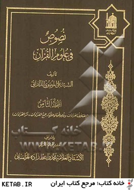نصوص في علوم القرآن (اختلاف القراوات، وجوهها و عللها، جمع القراءات، اثر القراءات)