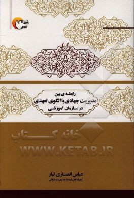 رابطه بين مديريت جهادي با الگوي تعهدي در سازمان هاي آموزشي