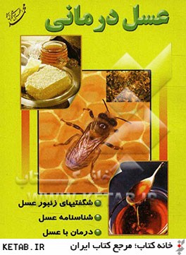 عسل درماني: شگفتيهاي زنبور عسل، شناسنامه عسل، درمان با عسل
