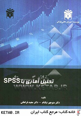 تحليل آماري با نرم افزار SPSS