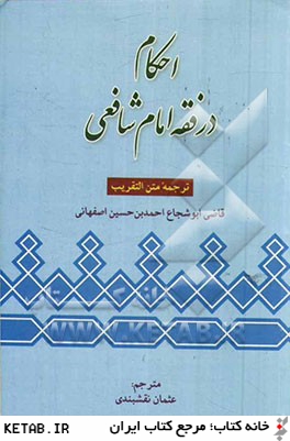 احكام در فقه امام شافعي، ترجمه التقريب