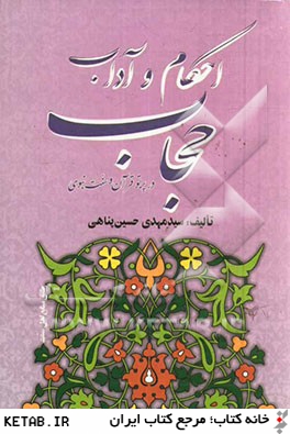 احكام و آداب حجاب در پرتو قرآن و سنت نبوي