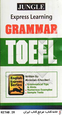 آموزش سريع گرامر تافل TOEFL شامل: آموزش كامل گرامر تافل به زبان ساده، نمونه سوالات تافل همراه با ...