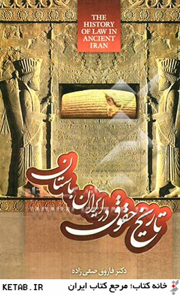 تاريخ حقوق در ايران باستان