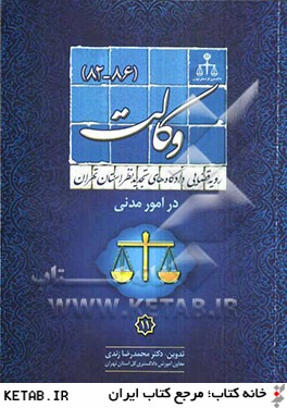 رويه قضايي دادگاههاي تجديد نظر استان تهران در امور مدني: وكالت (86 - 82)