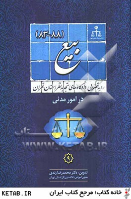 رويه قضايي دادگاه هاي تجديد نظر استان تهران در امور مدني:  بيع سال (1388-1383)