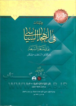دراسات في االهجاء السياسي عند شعراء الشيعه (دعبل الخزاعي، السيد الحميري، ديك الجن)