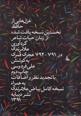 ديوان حافظ: نخستين نسخه ي يافت شده از زمان شاعر