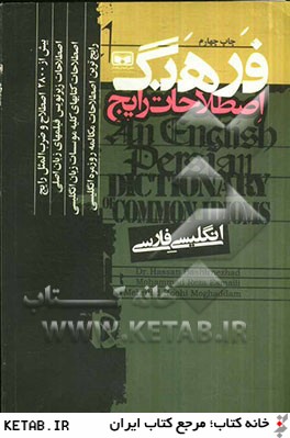 فرهنگ اصطلاحات رايج: انگليسي - فارسي