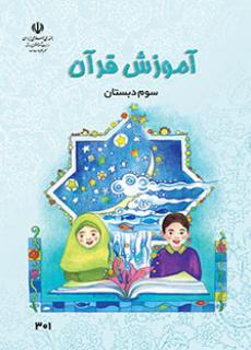 كتاب درسي آموزش قرآن سوم دبستان