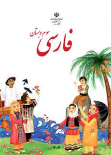 كتاب درسي فارسي سوم دبستان