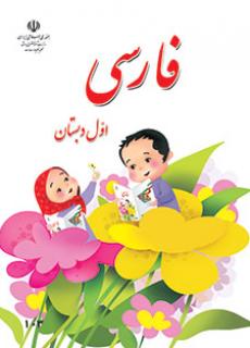 كتاب درسي فارسي اول دبستان