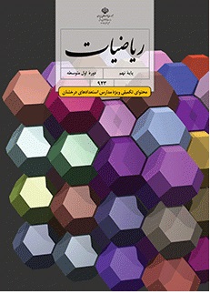 كتاب درسي رياضيات تكميلي نهم ( ويژه مدارس استعدادهاي درخشان)